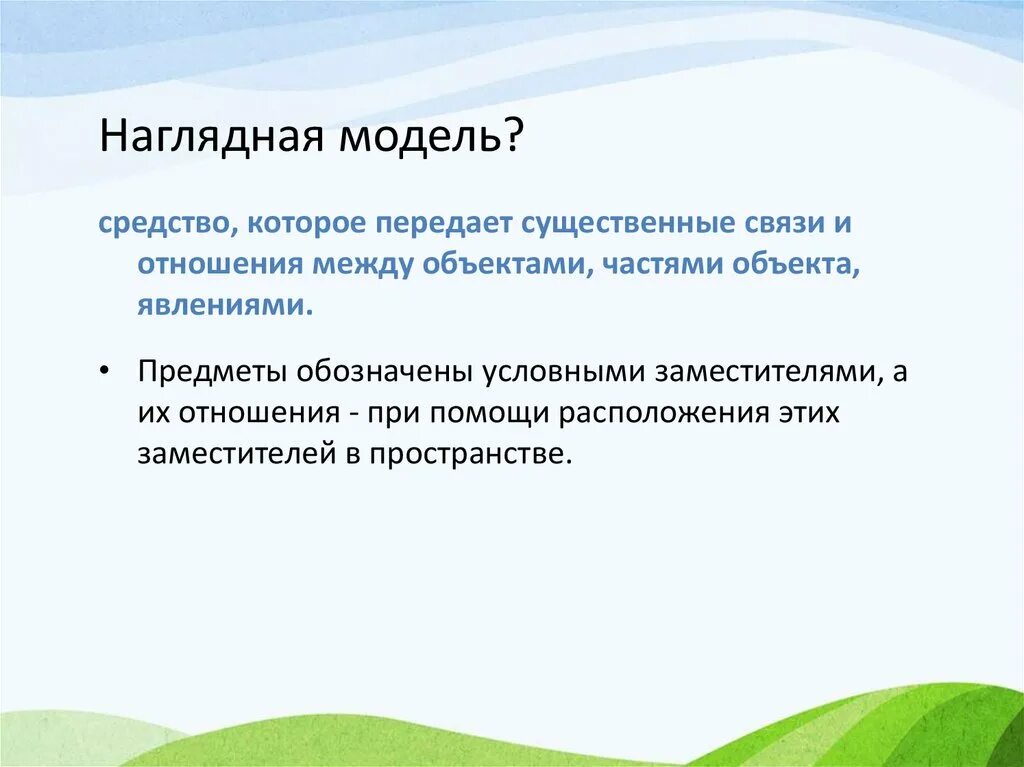 Наглядная модель это. Наглядное моделирование. Метод наглядного моделирования. Наглядная модель лекции это. Необходимое существенное отношение между явлениями