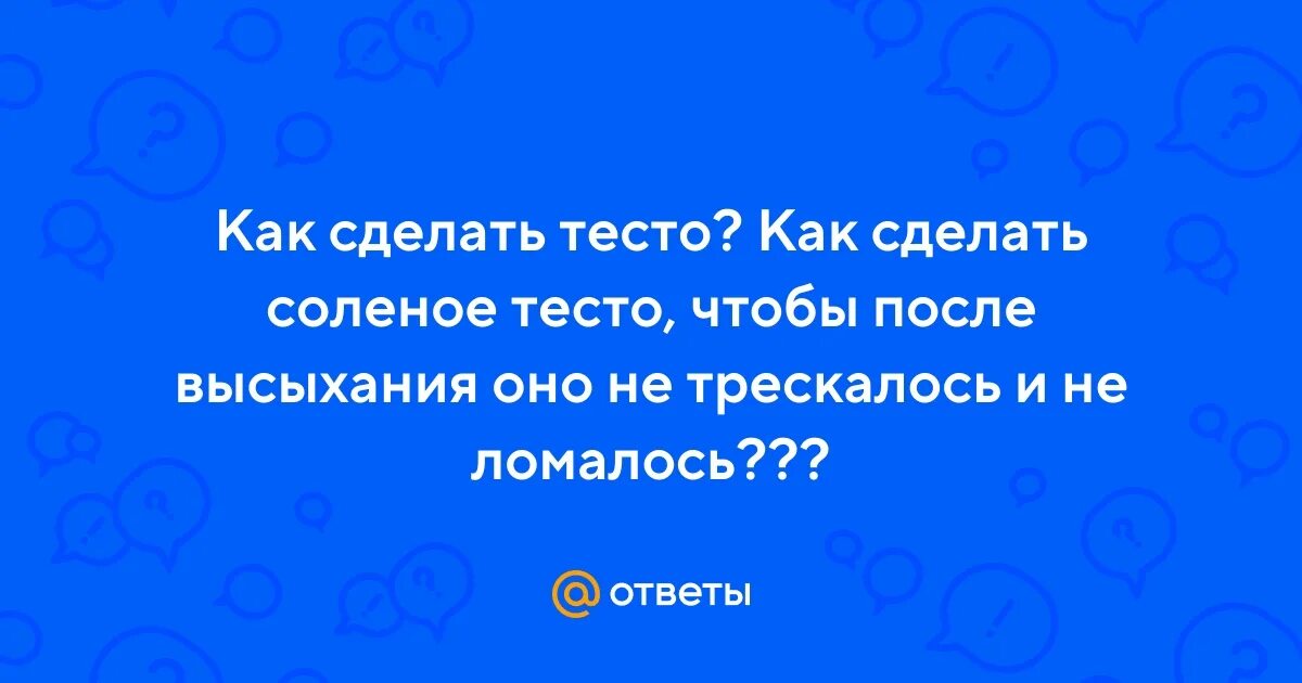 Что делать если пересолил тесто. Что делать если пересолил тесто