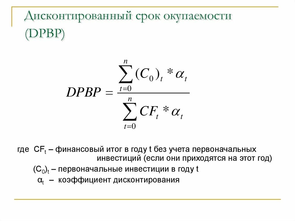 Формула расчета дисконтированного срока окупаемости. Дисконтированный срок окупаемости инвестиций формула. Срок окупаемости без учета дисконтирования. DPP дисконтированный срок окупаемости. Определите срок окупаемости в годах