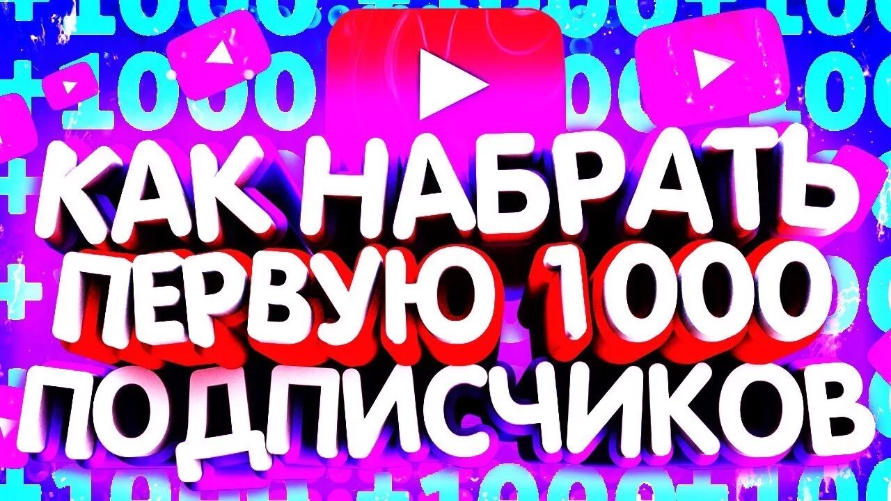 Как набрать живых подписчиков. Как набрать подписчиков. Как набрать первую 1000 подписчиков. Как набрать первую 1000 подписчиков на youtube. Набрать 1000 подписчиков в ютуб.