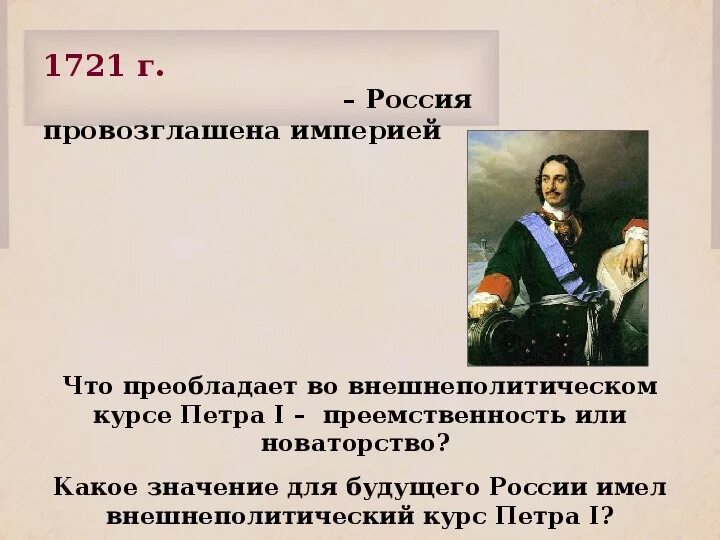 1 провозглашение россии республикой. Достижения Петра 1 для Российской империи. Провозглашение России империей. Россия была провозглашена империей при. Провозглашение Российской империи.