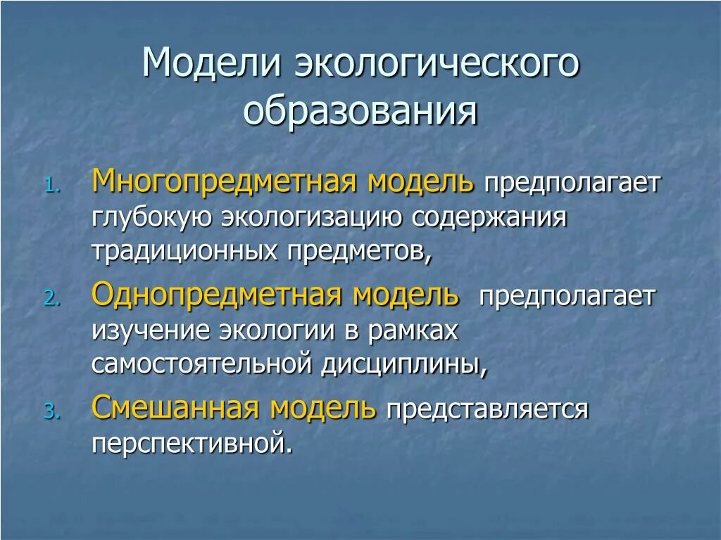 Понятие экологическое образование. Модели экологического образования. Моделирование в экологическом образовании. Модель экологического образования в школе. Многопредметная модель экологического образования.