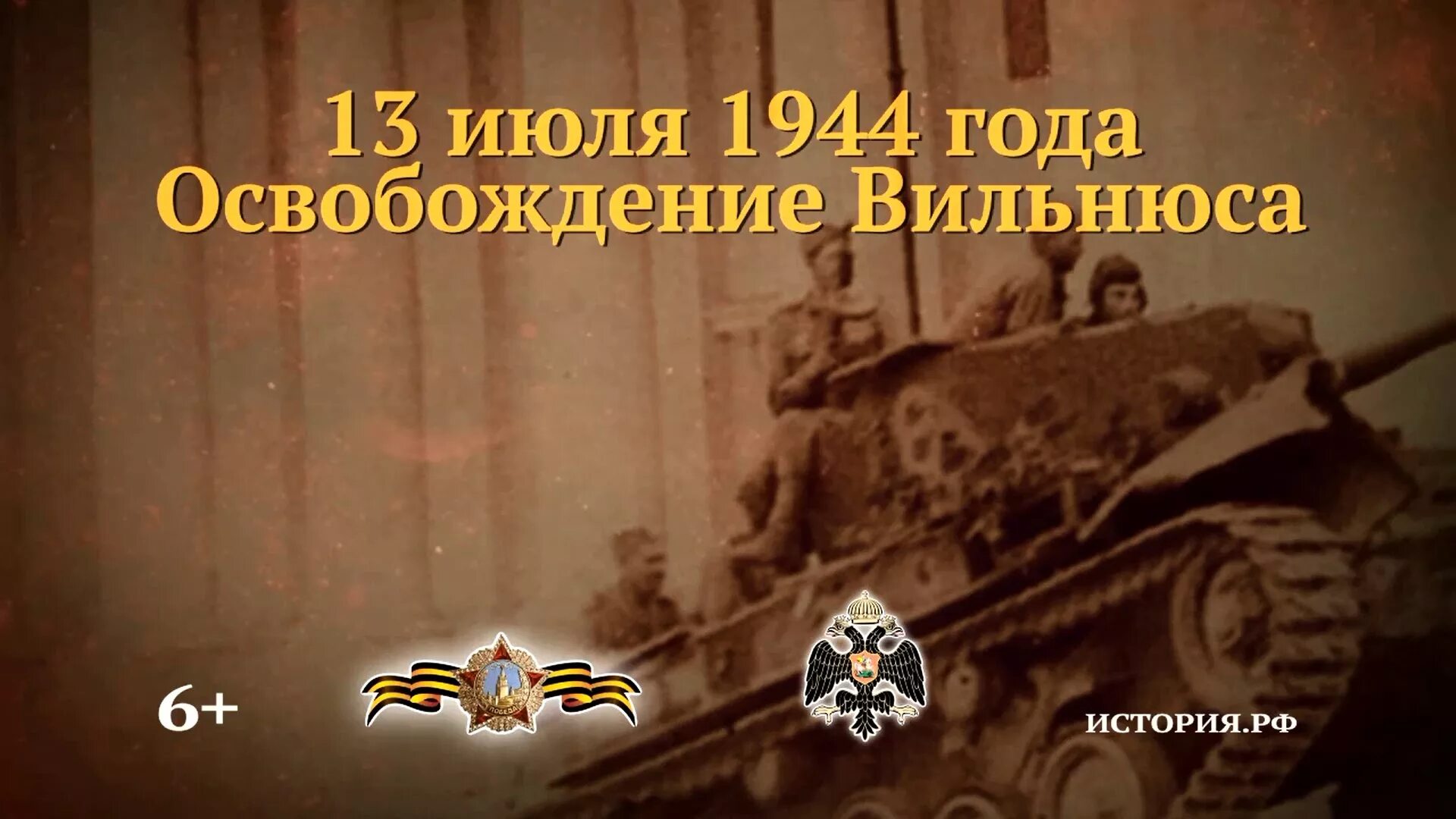 3 июля 1944 г. 13 Июля памятная Дата военной истории России освобождение Вильнюса. Освобождение Вильнюса 1944. Освобождение Вильнюса 13 июля 1944. Освобождение Вильнюса от немецко-фашистских захватчиков 1944г.