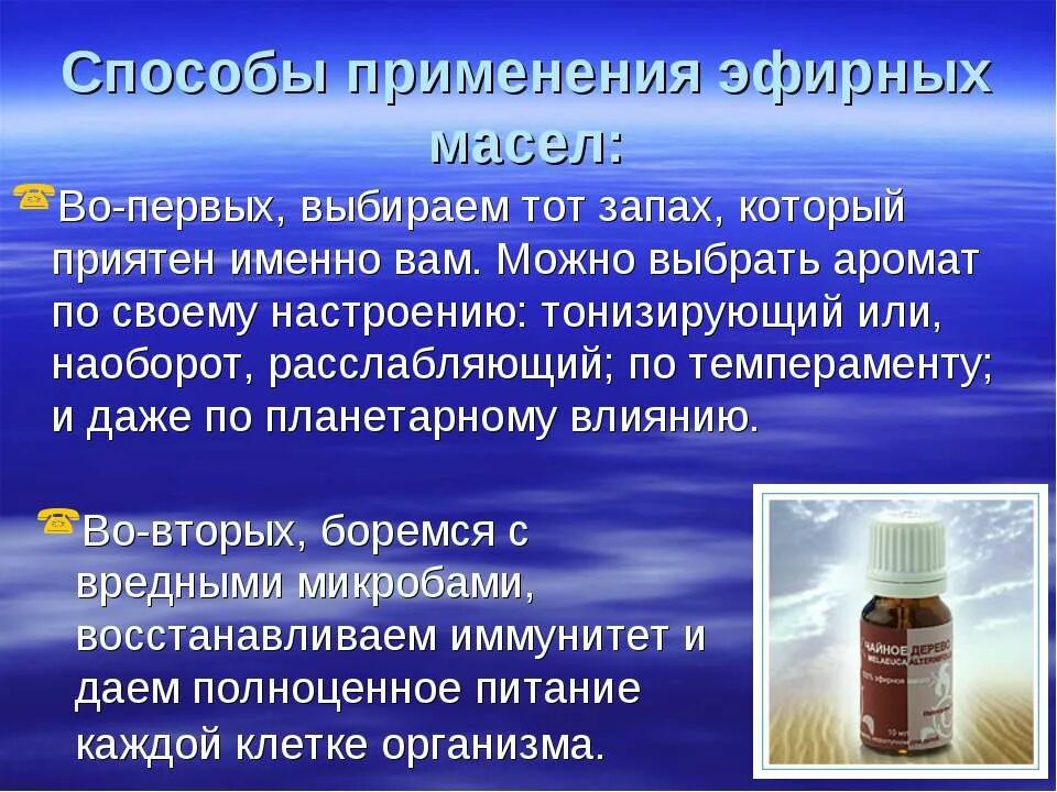 Действие масел на организм. Презентация на тему эфирные масла. Методы использования эфирных масел. Вывод эфирных масел. Эфирные масла применяются.