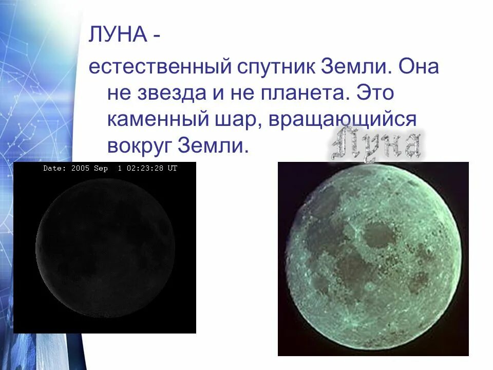 Спутник это друг человека. Естественный Спутник земли. Луна естественный Спутник. Ественный Спутник земли. Луна Спутник земли.