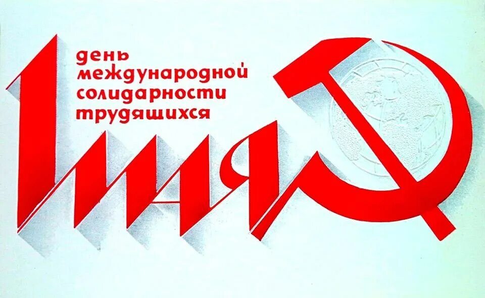 С днем международной солидарности трудящихся 1. Первое мая день международной солидарности трудящихся. с днем международной солидарности трудящихс. с международным днем солидарности тру. день международной солидарности трудящихся открытка.