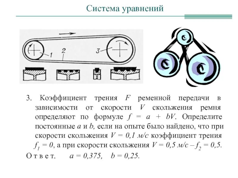 Коэффициент трения задачи. Коэффициент скольжения ременной передачи. угловая скорость колеса ременной передачи. коэффициент трения. задачи по ременным передачам.