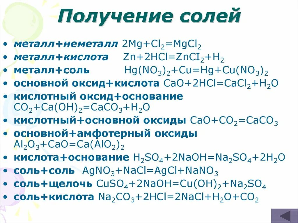 Способы получения солей соль и соль. Способы получения соли химия 8 класс. Способы получения солей реакции. Способы получения солей формулы.