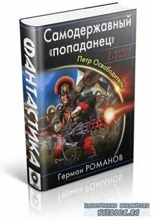 Читать попаданец на троне