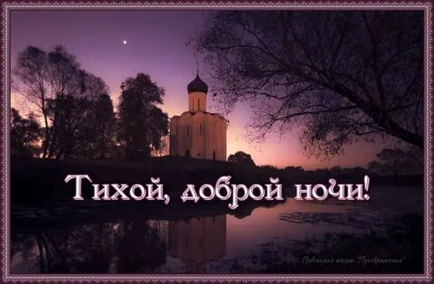 Добрый вечер доброй ночи православные картинки
