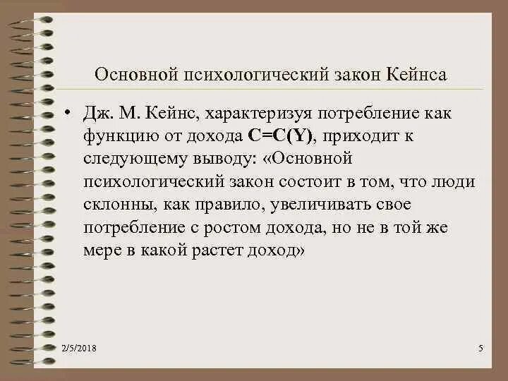 Основной психологический закон кейнса график. Основной психологический закон кейнса. Психологическая теория кейнса. Психологические законы. Законы психологии управления с примерами.