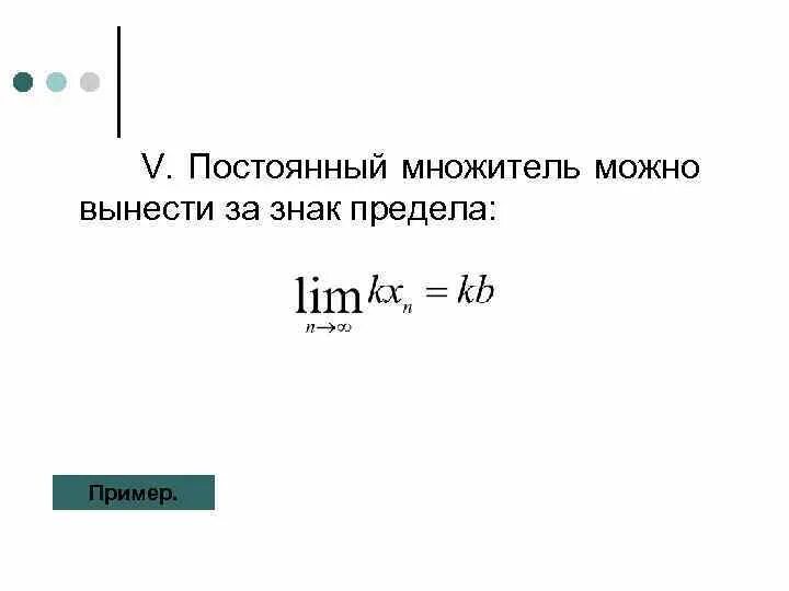 Постоянный множитель. Постоянный множитель за знак предела. Постоянный множитель можно выносить за знак предела доказательство. Постоянный множитель можно вынести за знак. Постоянный множитель можно выносить