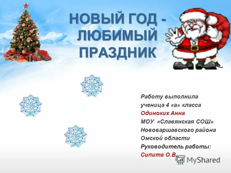 проект на тему праздники новый год. проект на тему новый год 2 класс. проект на тему новый год 2 класс. описать праздник новый год. презентация на тему новый год.