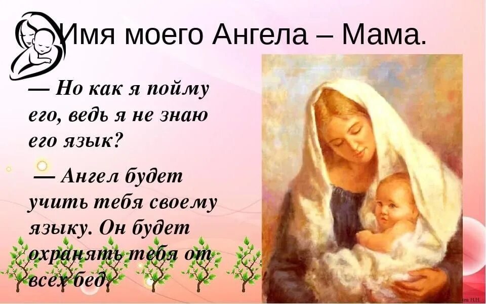 Мама мой ангел. Мама ангелхранитель моц. Мама мой ангелихоанитель. Мама мой ангел хранитель. Мама добрый ангел