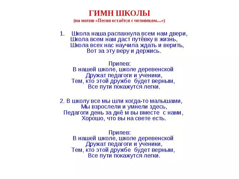 Песни переделки школьные. Гимн школы. переделка на юбилей школы. песни переделки на день рождения школы. песня к дню рождения школы переделка.