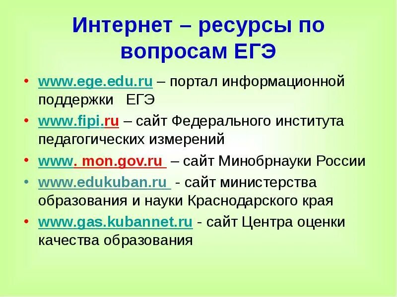 Егэ ру вход. ЕГЭ И интернет. Информационная поддержка единого государственного экзамена.