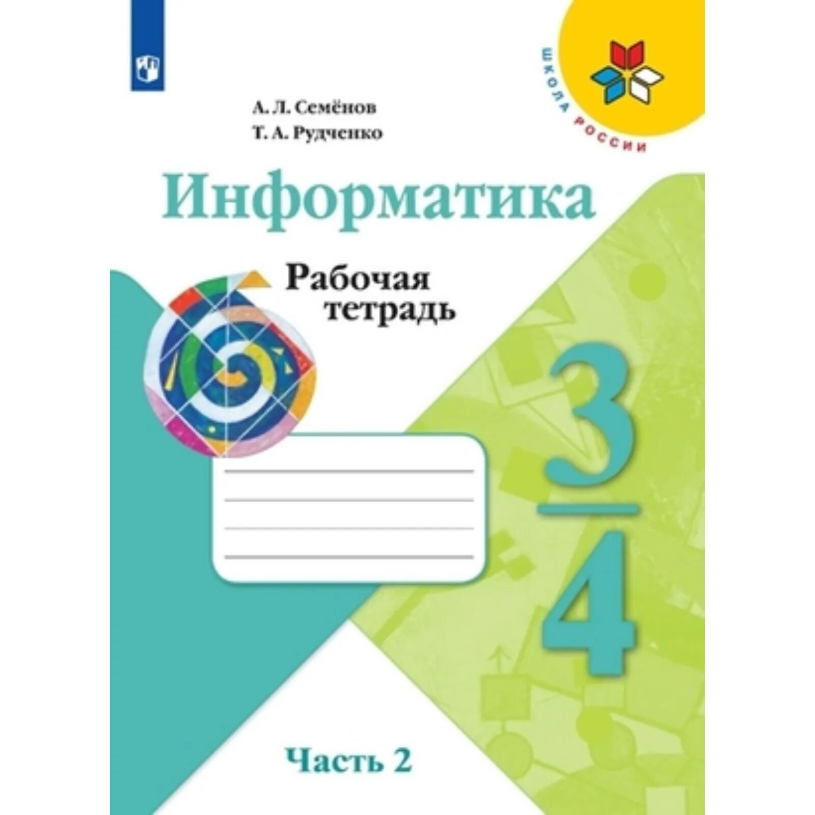 Семенов информатика 3 4. Информатика. Семенов а.л., Рудченко т.а. (3-4 классы). Информатика рабочая тетрадь 1 класс Рудченко Семенов. Информатика. 3-4 Классы. "Школа России". Рабочая тетрадь. Ответы. Информатика 3-4 класс рабочая тетрадь Рудченко школа.