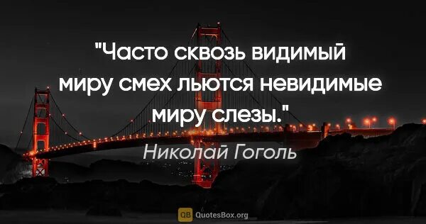 Видимый миру смех. Часто сквозь видимый миру смех льются невидимые миру слёзы. Часто сквозь видимые миру смех льются невидимые миру слезы. Цитаты Гоголя. Часто сквозь видимый миру смех льются невидимые миру слёзы кто Автор.