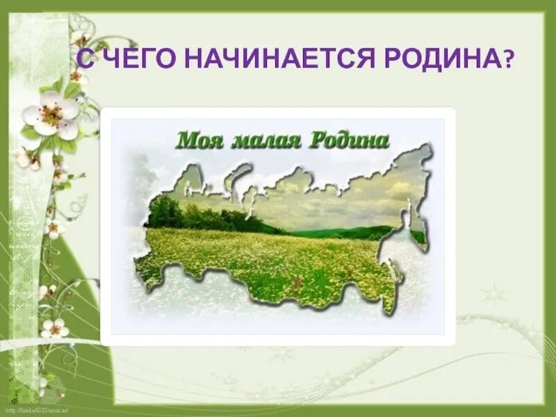 С чегоначиается Родина. С чего на инактся Рожина. С чево начинается ррдина. С чего еачинантся Ролина. С чего начинается родина вопрос