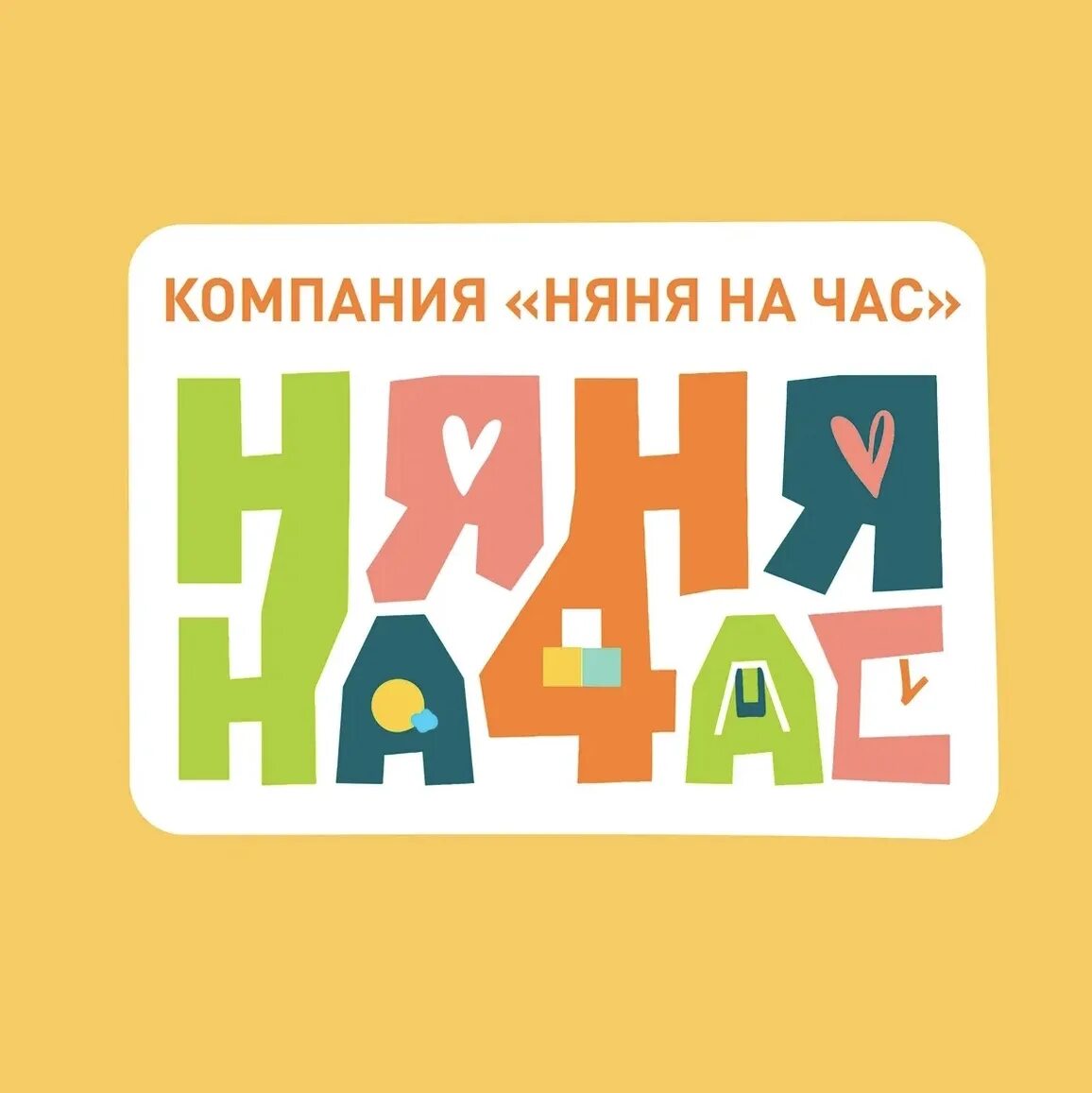 Авито няня на час. Няня на час. Компания няня на час. Няня на час картинки. Реклама няня на час.