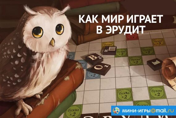 Эрудит. Эрудит игра. Эрудит мини игры. Эрудит игра картинки. Эрудит в прямом