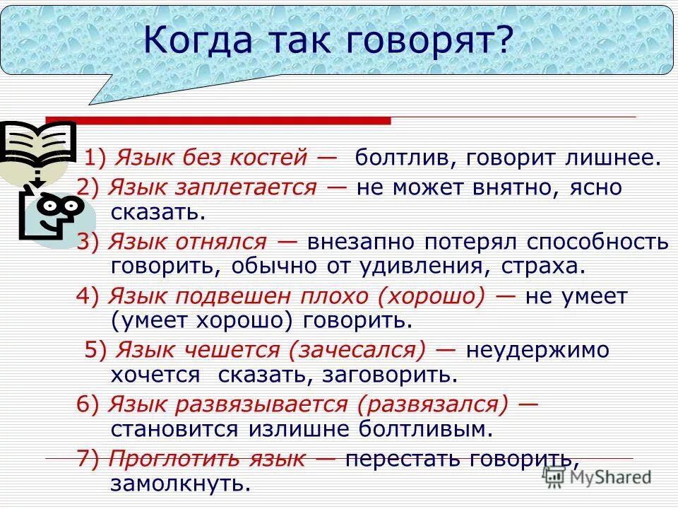 Язык заплетается прикол. Тянуть за язык фразеологизм. Фразеологизмы со словом язык. Язык заплетается иллюстрация. Язык без костей.