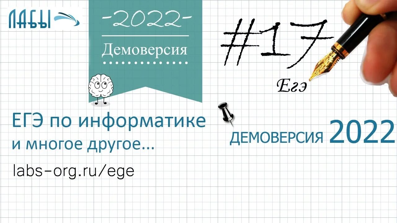 Демонстрационный вариант огэ информатика. ЕГЭ Информатика 2022. Демо ЕГЭ Информатика 2022. Задания ЕГЭ Информатика 2022. Решения ЕГЭ по информатике 2022.