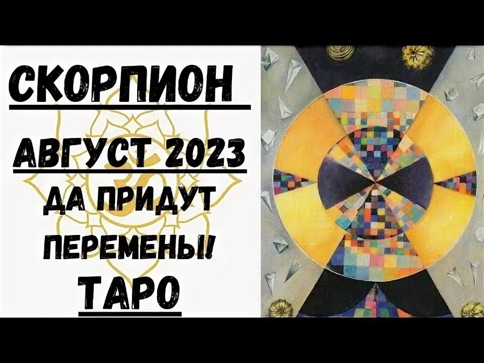 Прогноз скорпион август 2023