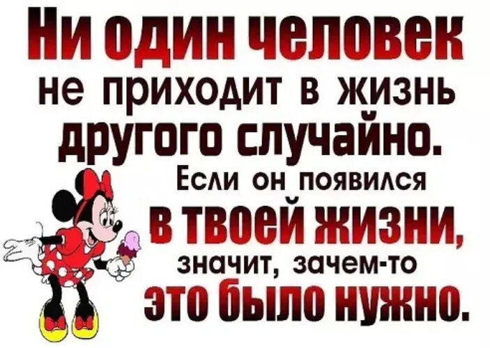 Ничего не бывает случайно. Каждый человек приходит в нашу жизнь не случайно. Люди приходят в нашу жизнь не случайно. Люди встречаются не случайно цитаты. Случайных людей в нашей жизни не бывает.