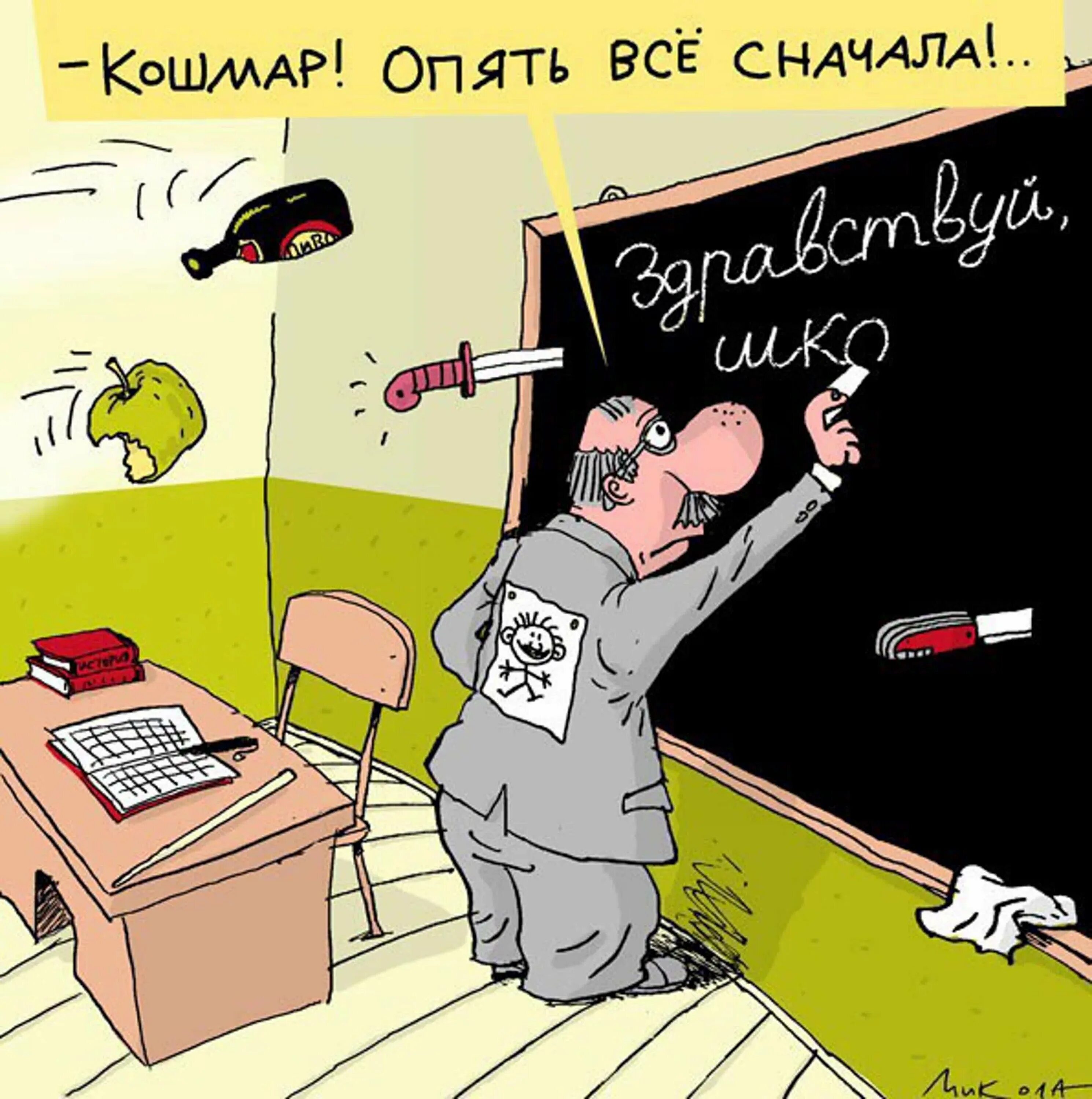 Карикатуры про школу. Учитель карикатура. День учителя карикатура. День знаний карикатура.