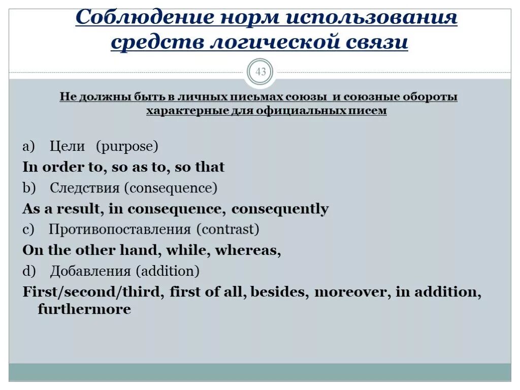 Связь на английском языке. Средства логической связи в английском. Средства связи в письме по английскому. Средства логической связи в письме. Средства логической связи в английском языке для письма.