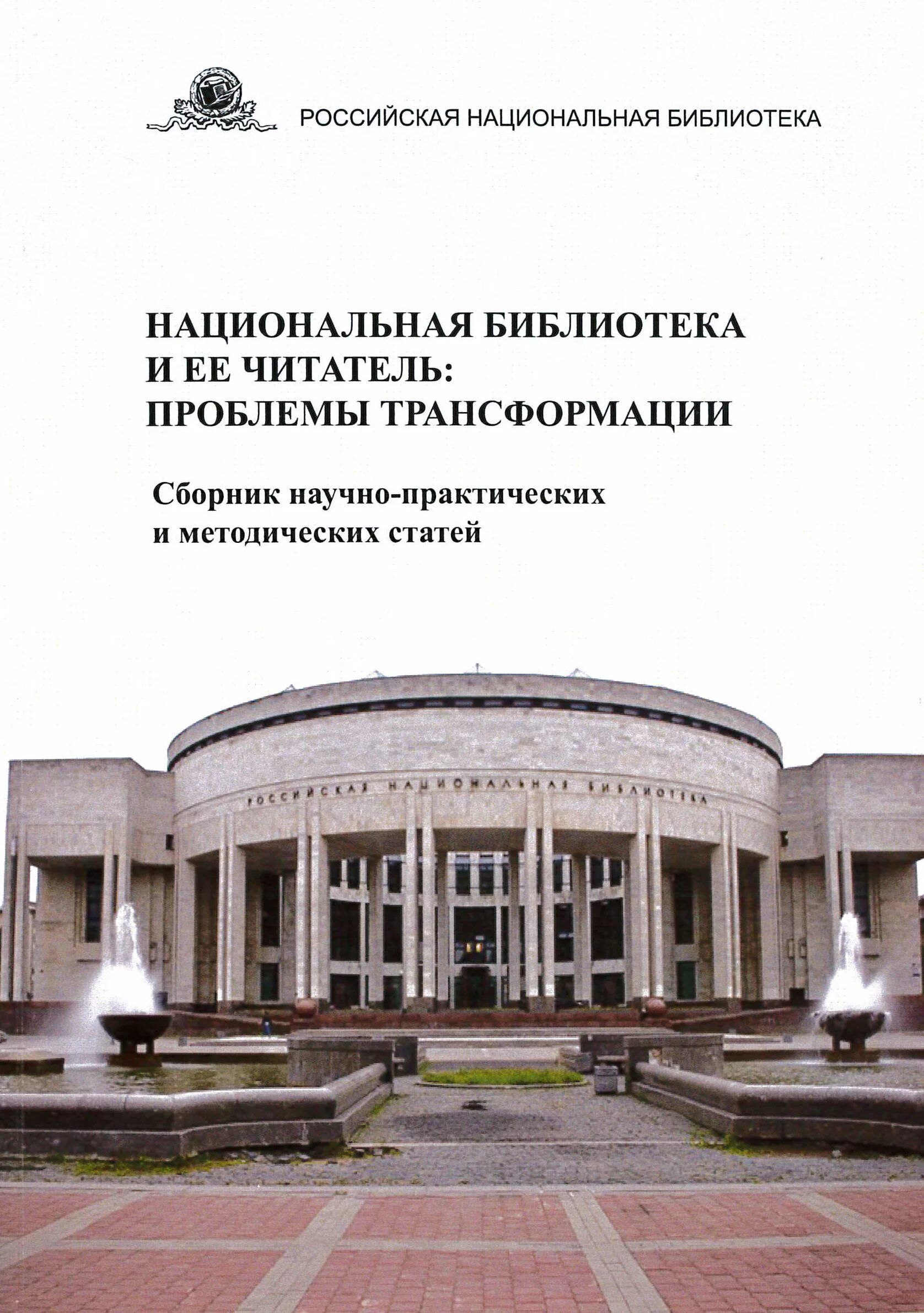 Научные сборники библиотек. Российская Национальная библиотека. Национальная библиотека и ее читатель проблемы трансформации. Российская Национальная библиотека Автор. РНБ книги.