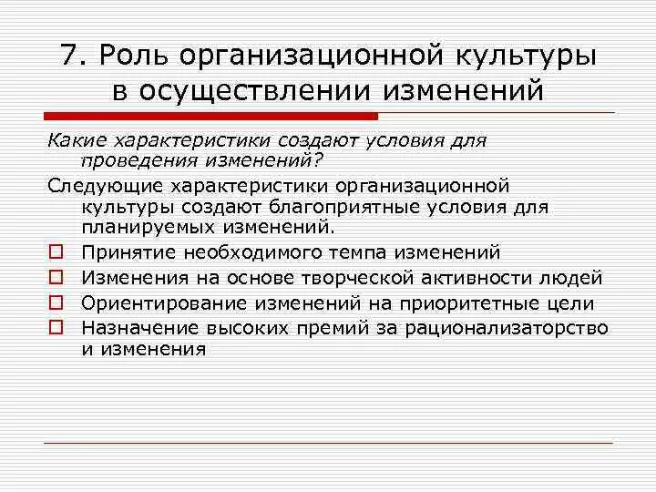 Условия реализации изменений. Роль организационной культуры. Характер осуществления перемен.