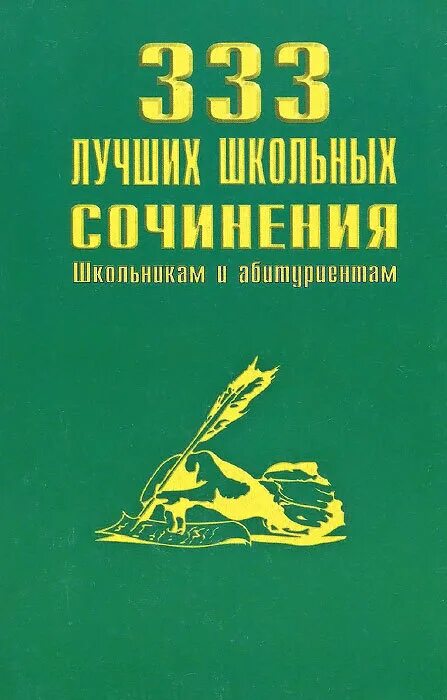 Лучшие школьные произведения. 333 Лучших школьных сочинения школьникам и абитуриентам. Книги сочинения для школьников. Сборник школьных сочинений. Книга"лучшип сочинения школьной программы.