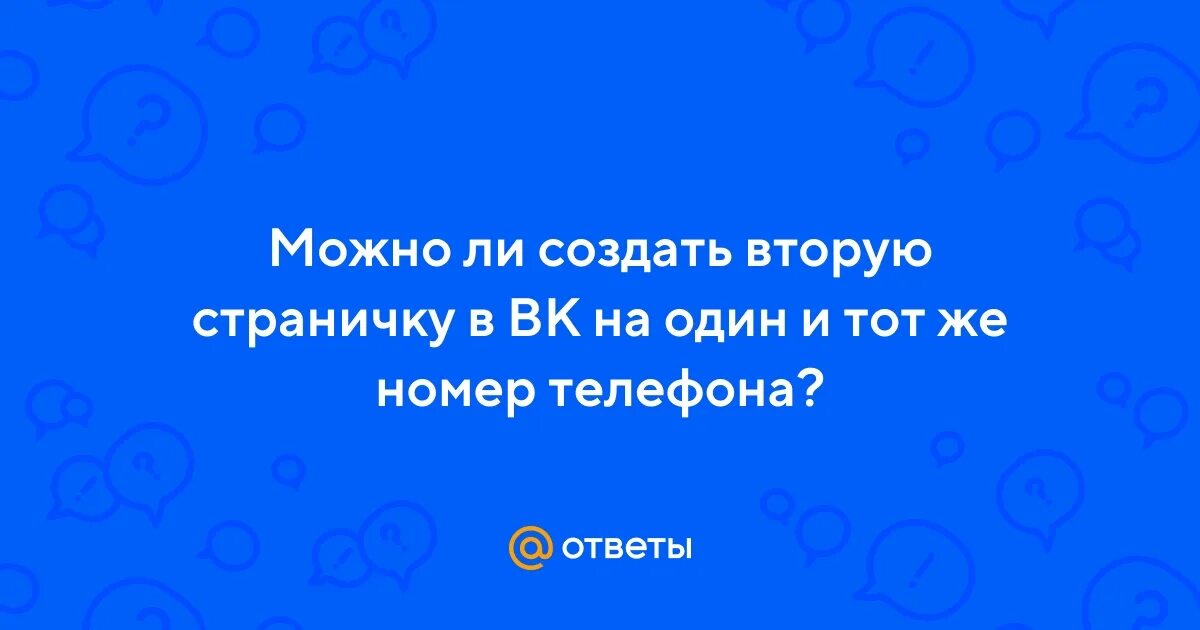 Можно ли завести второй