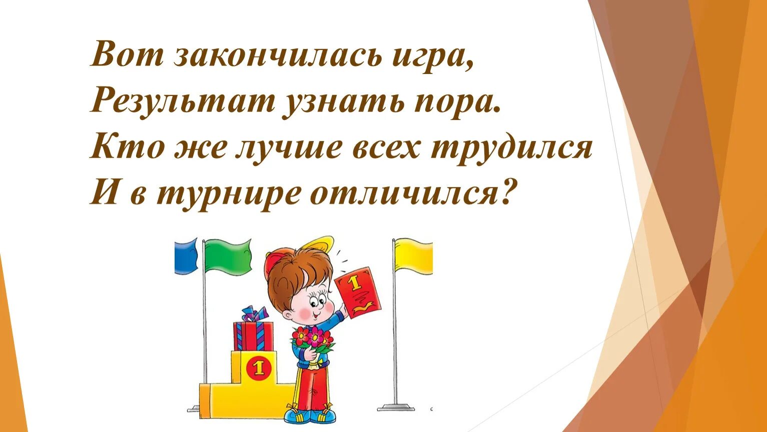 Игра закончилась. Вот и кончилась игра. Игры кончились. Окончание игры. Закончилась игра песня