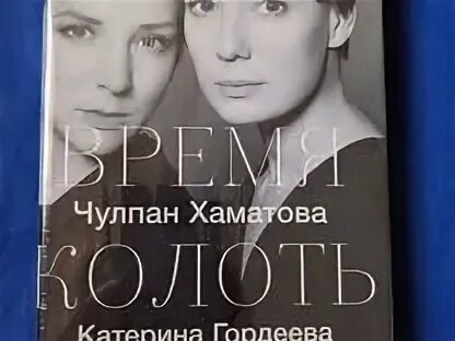 Время колоть