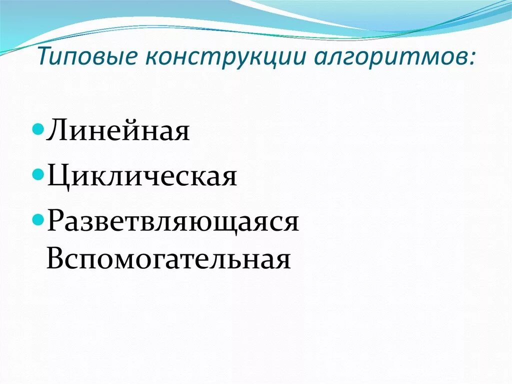 Конструкции алгоритмов. Типовые конструкции алгоритмов. Три базовые конструкции алгоритмов. Алгоритмическая конструкция является. Характеристика основных алгоритмов конструкции.