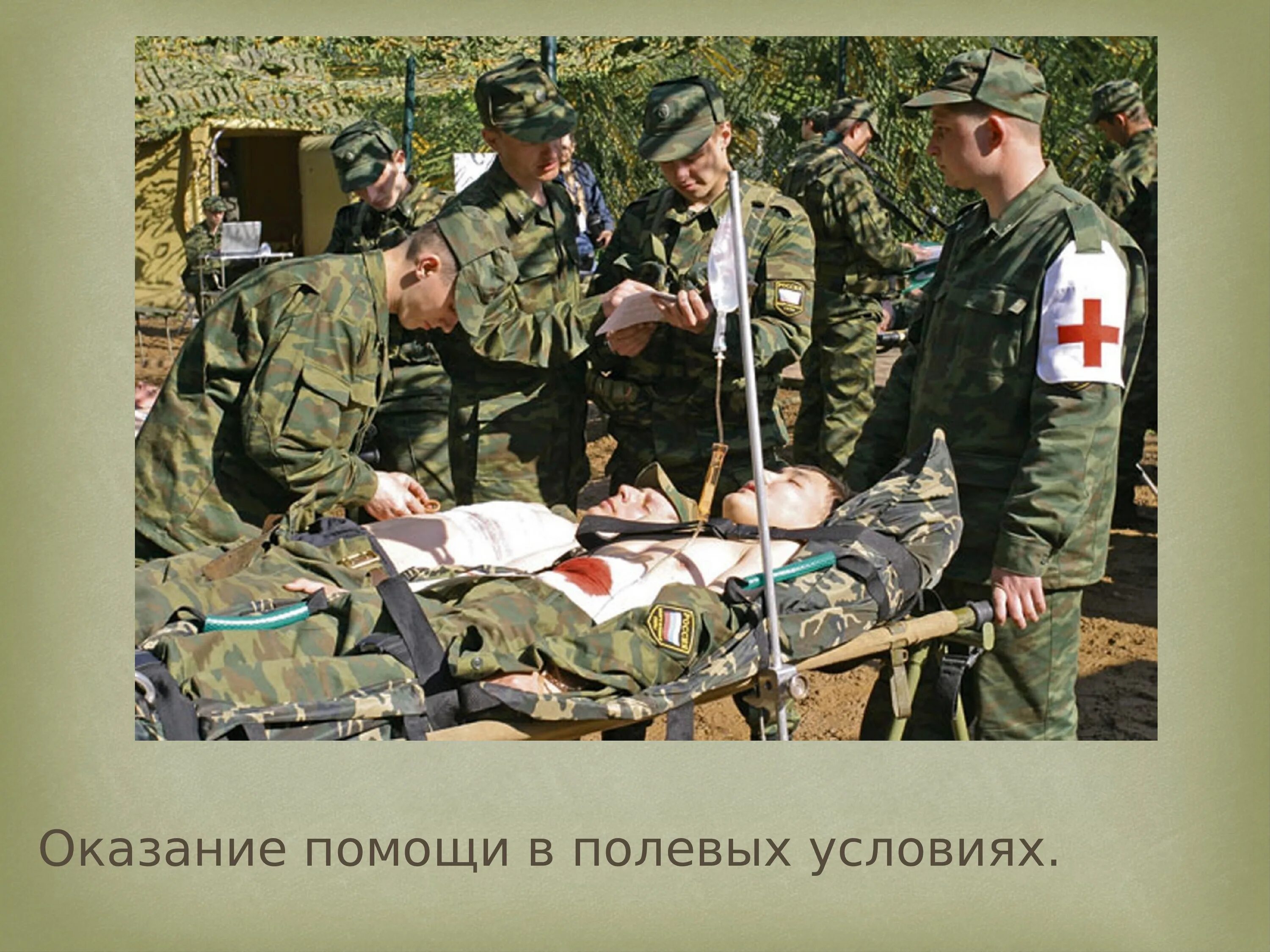 Оказание помощи в полевых условиях. Военно медицинские войска. Сайты военных врачей