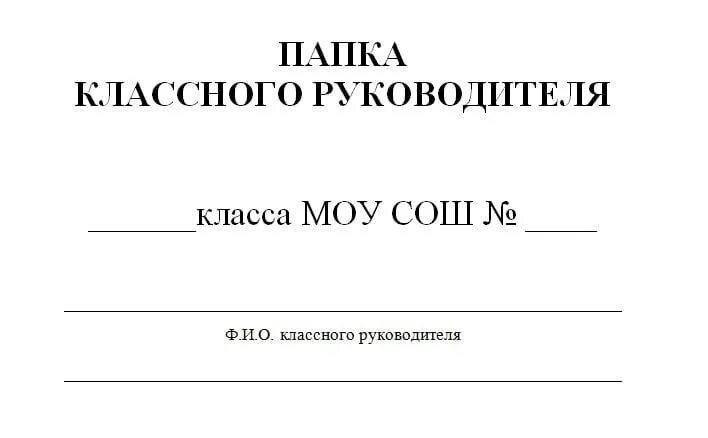 Папка классного руководителя 11 класса 2025 2025. Папка классного руководителя. папка классного руководителя титульный лист. папка классного руководителя шаблон. титульный лист классного руководителя.