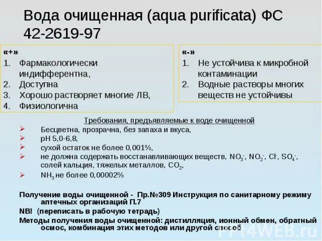 Вода очищенная контроль в аптеке. Требования к качеству воды очищенной. Вода очищенная требования. Требования к воде очищенной. Требования предъявляемые к воде очищенной.