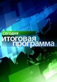 Передача 2012