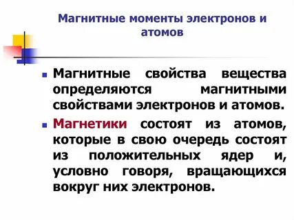 Магнитный атом