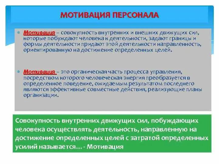 Побуждений человека внутренние побуждения. Внутренняя мотивация персонала. Влияние на мотивацию. Мотивация производственного персонала. Внутренней мотивацией в организации занимается.