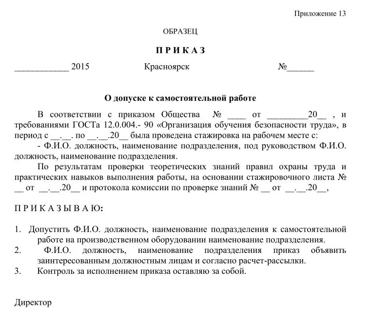 Готов к самостоятельной работе. Допуск к самостоятельной работе после стажировки. Распоряжение о допуске работников к самостоятельной работе. Форма приказа на стажировку работника. Приказ для допуска к работе без стажировки работника образец.