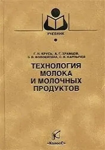 технология производства молока книга. храмцов а. технология молока учебник. технология производства молока и молочных продуктов учебник. технология производства молока и молочных продуктов учебник.