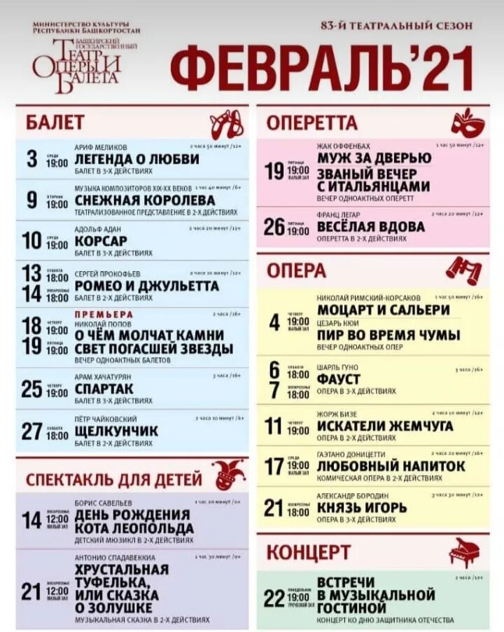 23 февраля театр оперы и балета. Уфа репертуар оперного театра 2022. Репертуар театра оперы и балета Уфа. Театр оперы и балета афиша на февраль. Репертуар оперного театра на февраль.