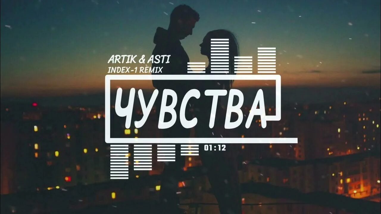 Песня чувства артик. Чувства artik & Asti. Артик и Асти это Мои чувства. Неделимы artik Asti ремикс.