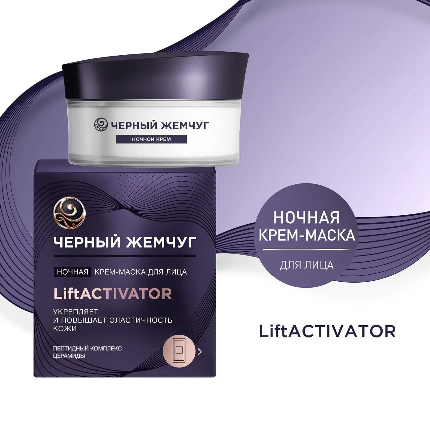 ЧЖ LIFTACTIVATOR крем маска ночная для лица 48 мл. Черный жемчуг лифт активатор крем маска ночная для лица 48 миллилитров. Черный жемчуг LIFTACTIVATOR крем-маска д/лица 48мл ночная. Чёрный жемчуг крем для лица LIFTACTIVATOR. Маска жемчужная отзывы