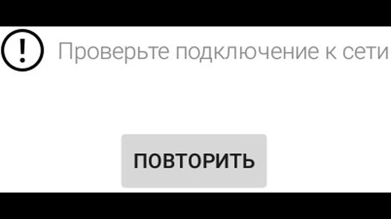 Ошибка ютуб. Ютуб не работает. Ошибка соединения ютуб. Произошла ошибка ютуб. Ютуб проверьте подключение